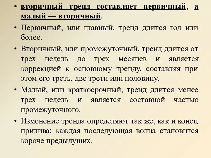 вторичный тренд составляет первичный, а малый — вторичный. Первичный, или главный, тренд