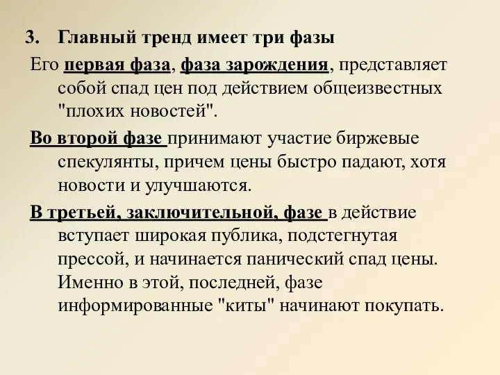 Главный тренд имеет три фазы Его первая фаза, фаза зарождения, представляет собой