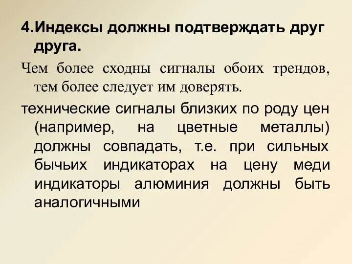 4. Индексы должны подтверждать друг друга. Чем более сходны сигналы обоих трендов,