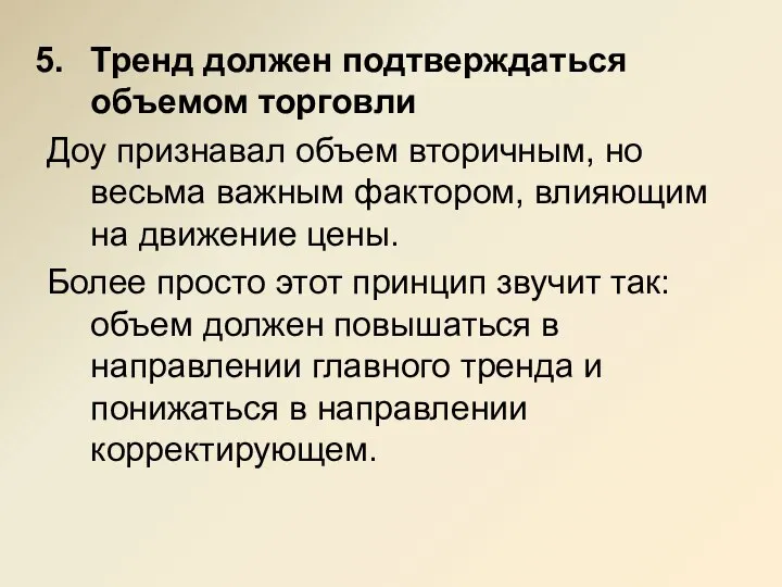 Тренд должен подтверждаться объемом торговли Доу признавал объем вторичным, но весьма важным