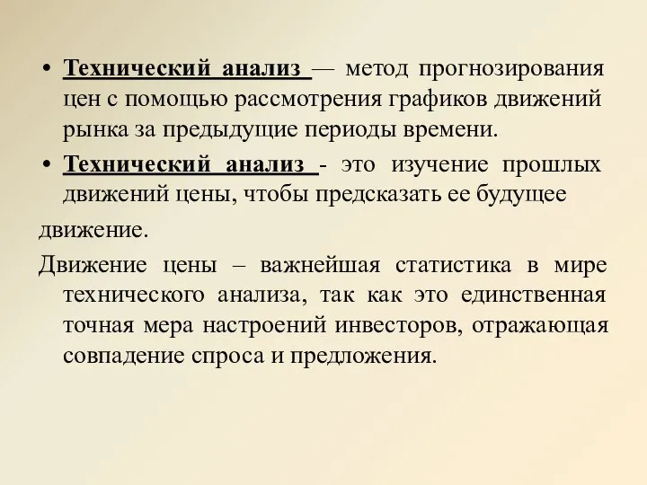 Технический анализ — метод прогнозирования цен с по­мощью рассмотрения графиков движений рынка