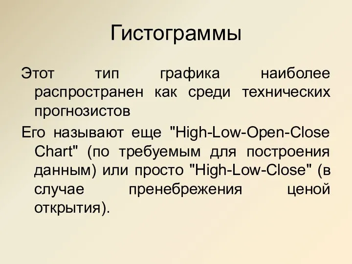 Гистограммы Этот тип графика наиболее распространен как среди технических прогнозистов Его называют