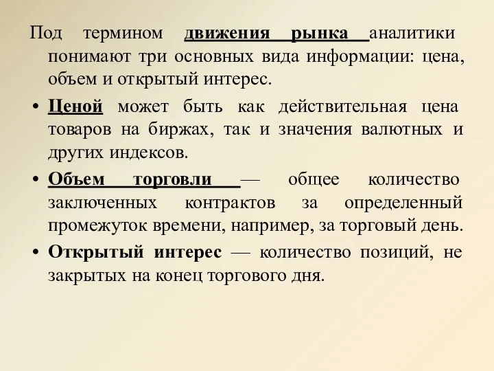 Под термином движения рынка аналитики понимают три основных вида информации: цена, объем