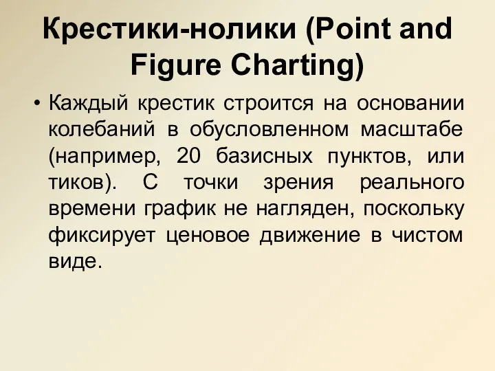 Крестики-нолики (Point and Figure Charting) Каждый крестик строится на основании колебаний в