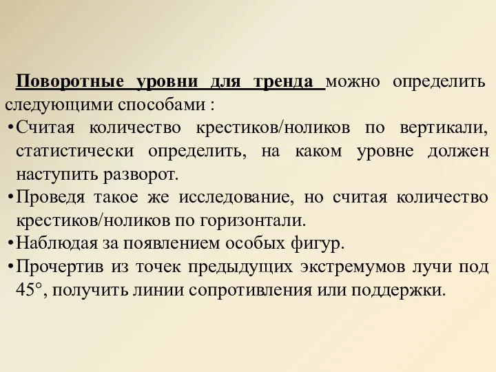 Поворотные уровни для тренда можно определить следующими способами : Считая количество крестиков/ноликов