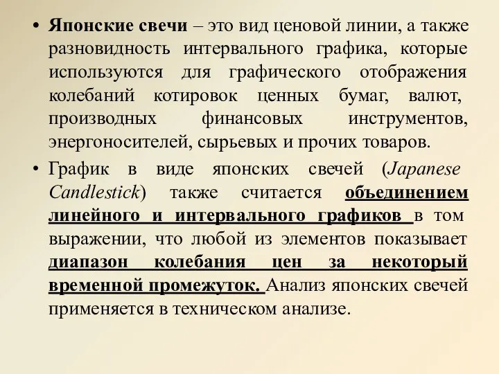 Японские свечи – это вид ценовой линии, а также разновидность интервального графика,