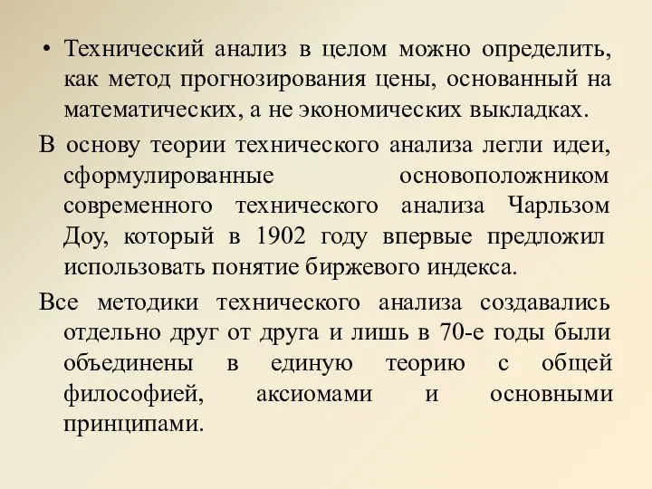 Технический анализ в целом можно определить, как метод прогнозирования цены, основанный на