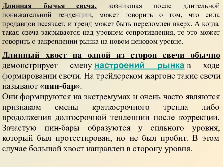 Длинная бычья свеча, возникшая после длительной понижательной тенденции, может говорить о том,