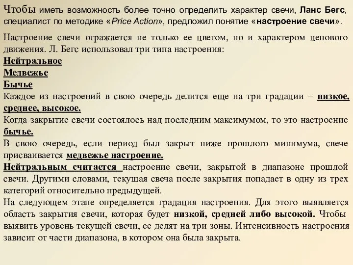 Чтобы иметь возможность более точно определить характер свечи, Ланс Бегс, специалист по