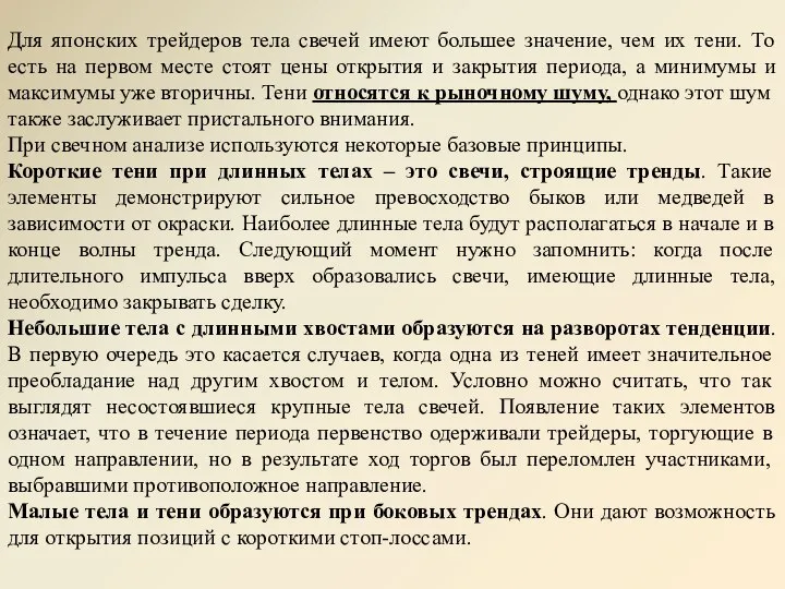 Для японских трейдеров тела свечей имеют большее значение, чем их тени. То