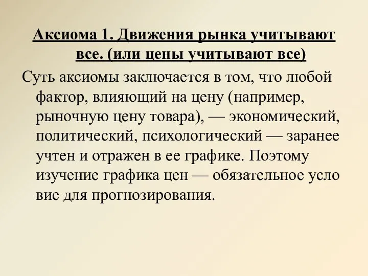 Аксиома 1. Движения рынка учитывают все. (или цены учитывают все) Суть аксиомы