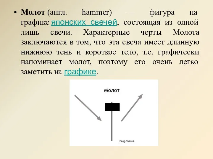 Молот (англ. hammer) — фигура на графике японских свечей, состоящая из одной