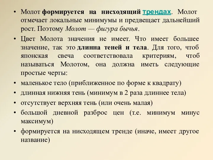 Молот формируется на нисходящий трендах. Молот отмечает локальные минимумы и предвещает дальнейший