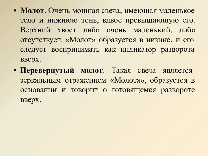 Молот. Очень мощная свеча, имеющая маленькое тело и нижнюю тень, вдвое превышающую