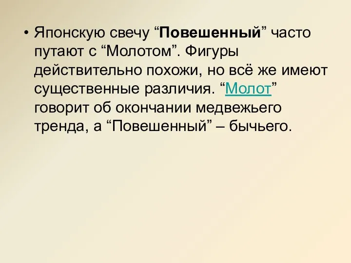 Японскую свечу “Повешенный” часто путают с “Молотом”. Фигуры действительно похожи, но всё