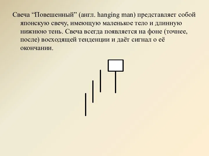 Свеча “Повешенный” (англ. hanging man) представляет собой японскую свечу, имеющую маленькое тело