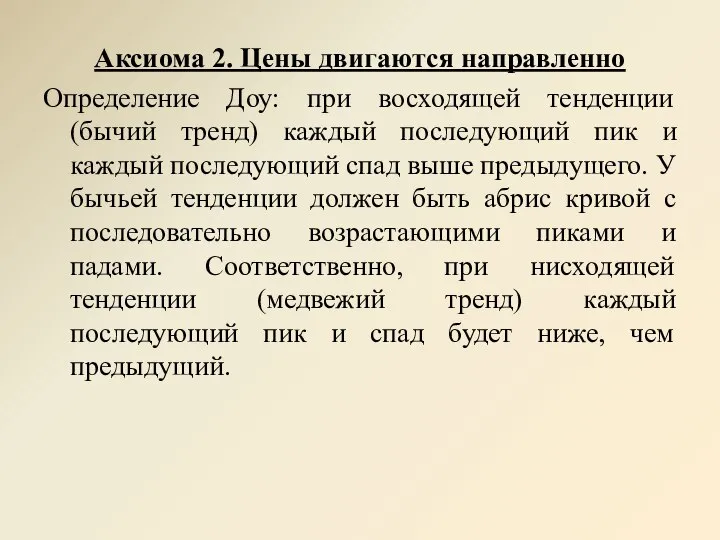 Аксиома 2. Цены двигаются направленно Определение Доу: при восходящей тенденции (бычий тренд)