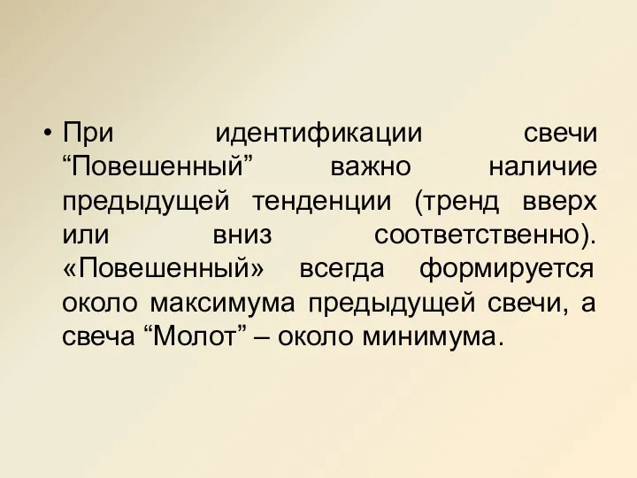 При идентификации свечи “Повешенный” важно наличие предыдущей тенденции (тренд вверх или вниз