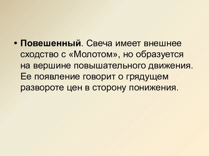 Повешенный. Свеча имеет внешнее сходство с «Молотом», но образуется на вершине повышательного