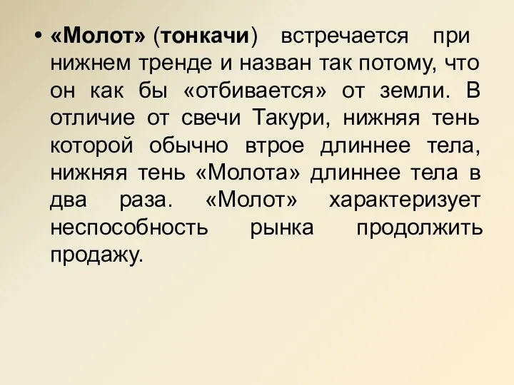 «Молот» (тонкачи) встречается при нижнем тренде и назван так потому, что он