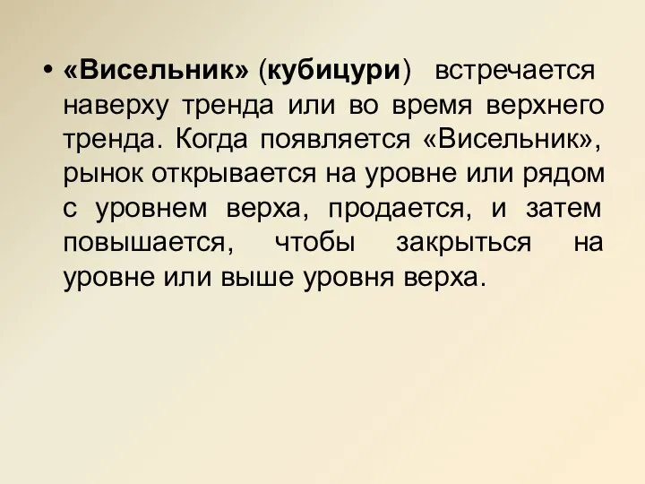 «Висельник» (кубицури) встречается наверху тренда или во время верхнего тренда. Когда появляется