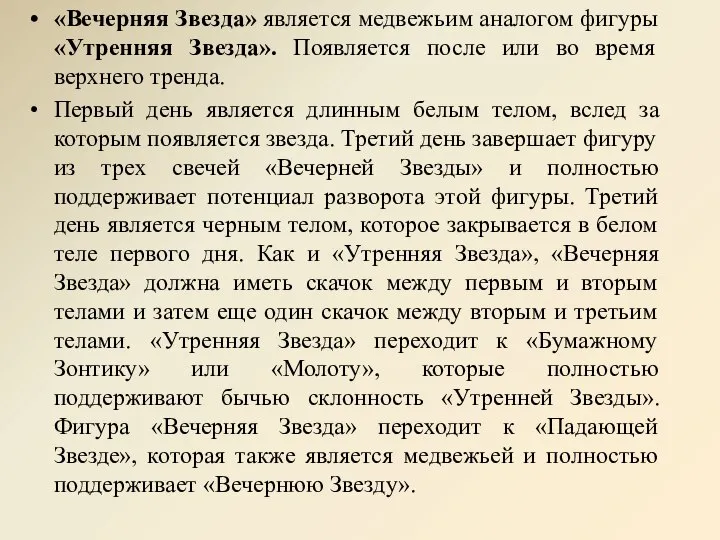 «Вечерняя Звезда» является медвежьим аналогом фигуры «Утренняя Звезда». Появляется после или во