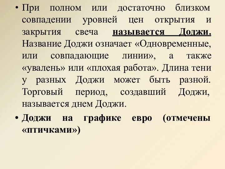 При полном или достаточно близком совпадении уровней цен открытия и закрытия свеча