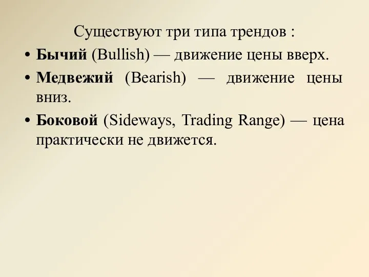 Существуют три типа трендов : Бычий (Bullish) — движение цены вверх. Медвежий