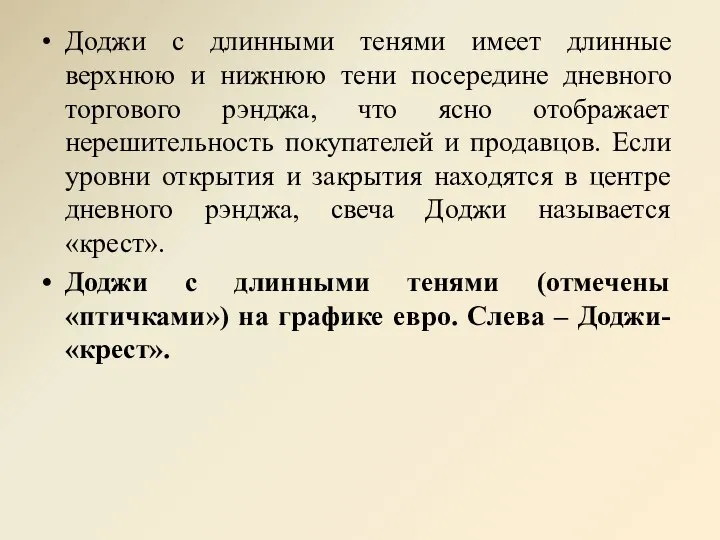 Доджи с длинными тенями имеет длинные верхнюю и нижнюю тени посередине дневного