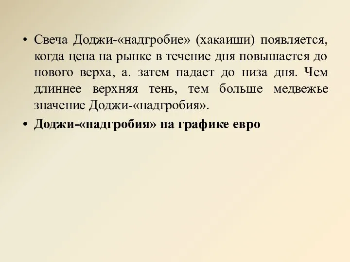 Свеча Доджи-«надгробие» (хакаиши) появляется, когда цена на рынке в течение дня повышается