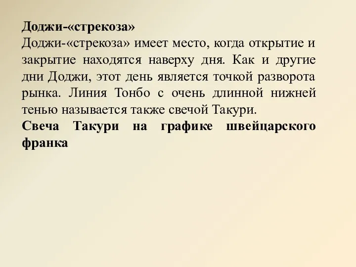 Доджи-«стрекоза» Доджи-«стрекоза» имеет место, когда открытие и закрытие находятся наверху дня. Как