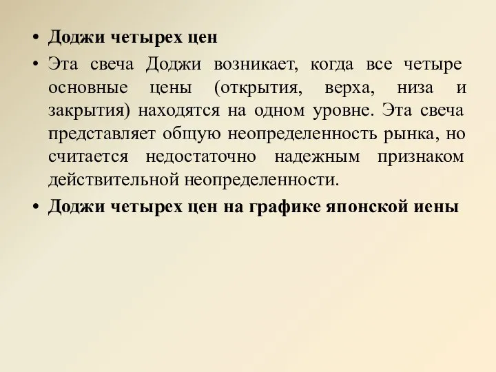 Доджи четырех цен Эта свеча Доджи возникает, когда все четыре основные цены