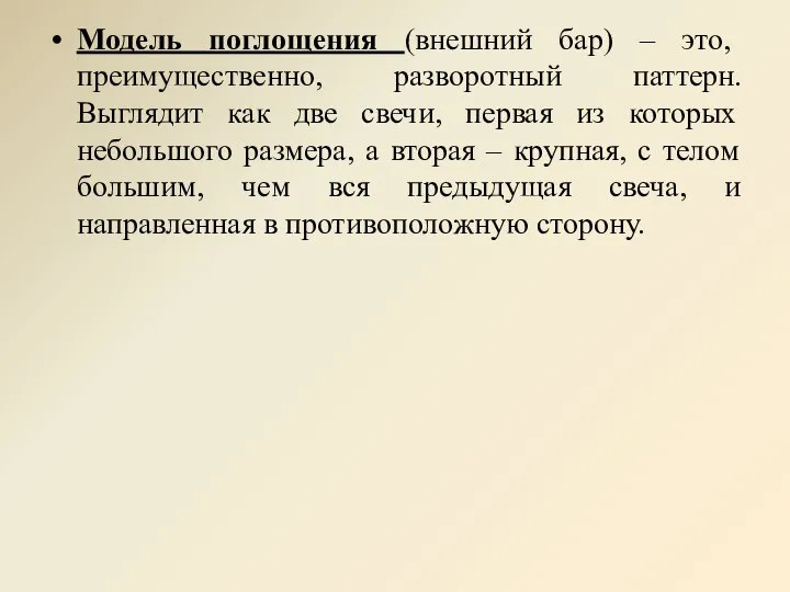 Модель поглощения (внешний бар) – это, преимущественно, разворотный паттерн. Выглядит как две