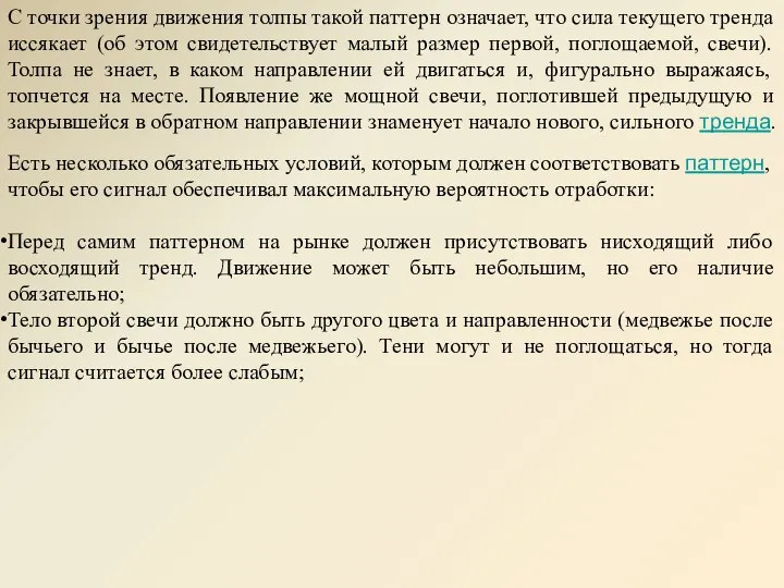 С точки зрения движения толпы такой паттерн означает, что сила текущего тренда