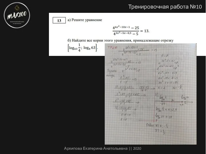 Тренировочная работа №10 Архипова Екатерина Анатольевна || 2020