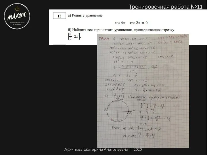 Тренировочная работа №11 Архипова Екатерина Анатольевна || 2020