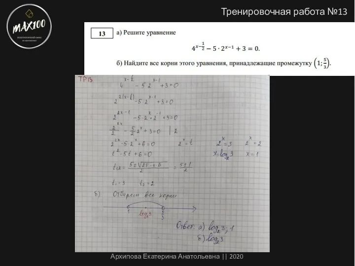 Тренировочная работа №13 Архипова Екатерина Анатольевна || 2020