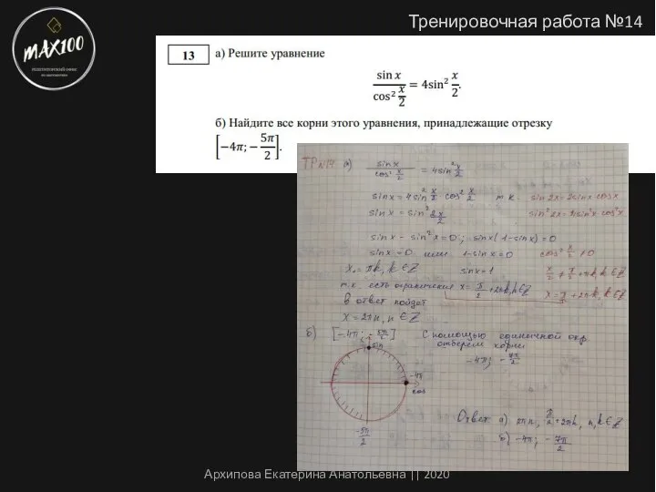 Тренировочная работа №14 Архипова Екатерина Анатольевна || 2020