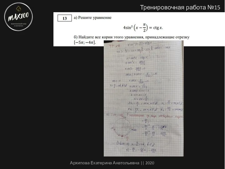 Тренировочная работа №15 Архипова Екатерина Анатольевна || 2020