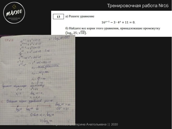 Тренировочная работа №16 Архипова Екатерина Анатольевна || 2020