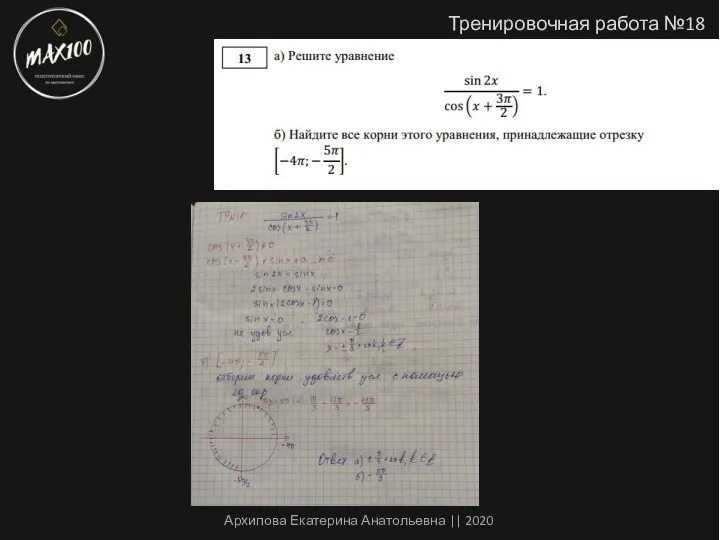 Тренировочная работа №18 Архипова Екатерина Анатольевна || 2020