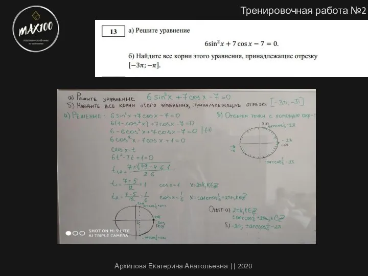 Тренировочная работа №2 Архипова Екатерина Анатольевна || 2020