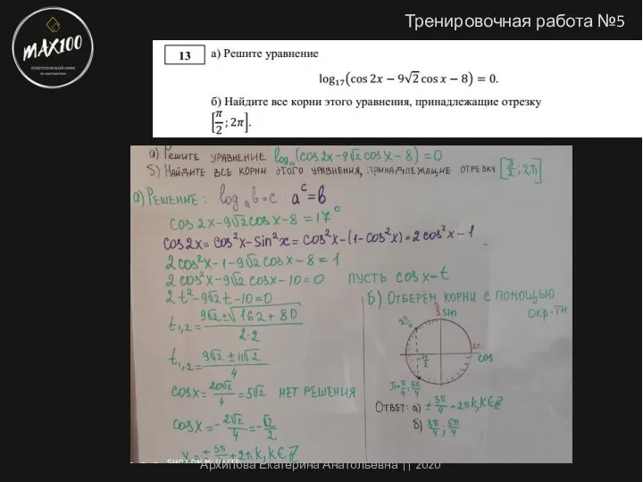 Тренировочная работа №5 Архипова Екатерина Анатольевна || 2020