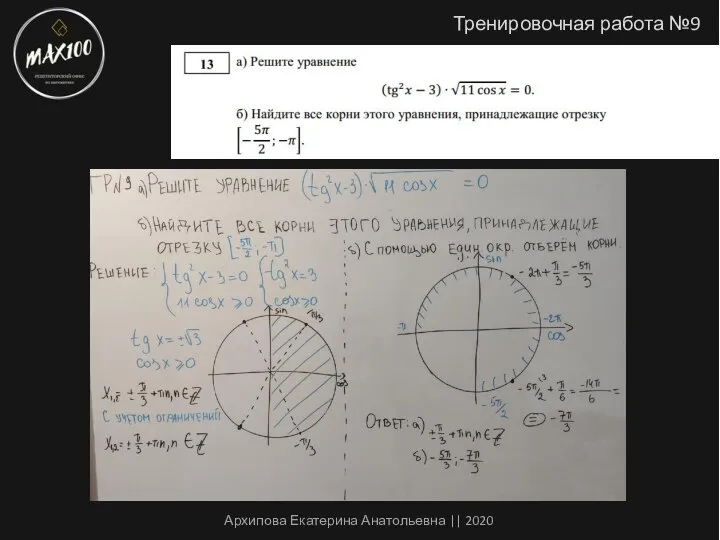 Тренировочная работа №9 Архипова Екатерина Анатольевна || 2020