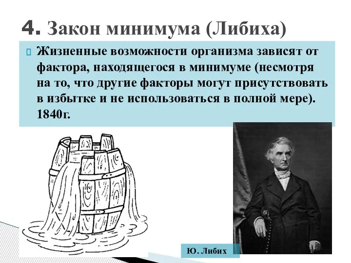 Жизненные возможности организма зависят от фактора, находящегося в минимуме (несмотря на то,