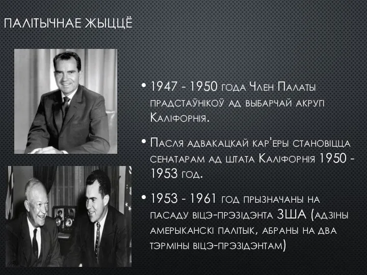 ПАЛІТЫЧНАЕ ЖЫЦЦЁ 1947 - 1950 года Член Палаты прадстаўнікоў ад выбарчай акругі