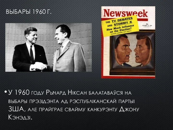 ВЫБАРЫ 1960 Г. У 1960 году Рычард Ніксан балатаваўся на выбары прэзідэнта