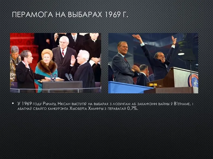 ПЕРАМОГА НА ВЫБАРАХ 1969 Г. У 1969 году Рычард Ніксан выступіў на