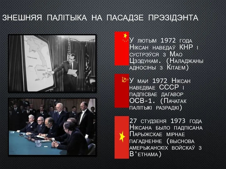 ЗНЕШНЯЯ ПАЛІТЫКА НА ПАСАДЗЕ ПРЭЗІДЭНТА У лютым 1972 года Ніксан наведаў КНР