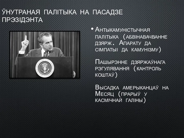 ЎНУТРАНАЯ ПАЛІТЫКА НА ПАСАДЗЕ ПРЭЗІДЭНТА Антыкамуністычная палітыка (абвінавачванне дзярж. Апарату да сімпатыі